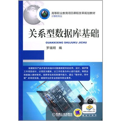 高等職業(yè)教育項(xiàng)目課程改革規(guī)劃教材 關(guān)系型數(shù)據(jù)庫基礎(chǔ)——理論與實(shí)踐的結(jié)合
